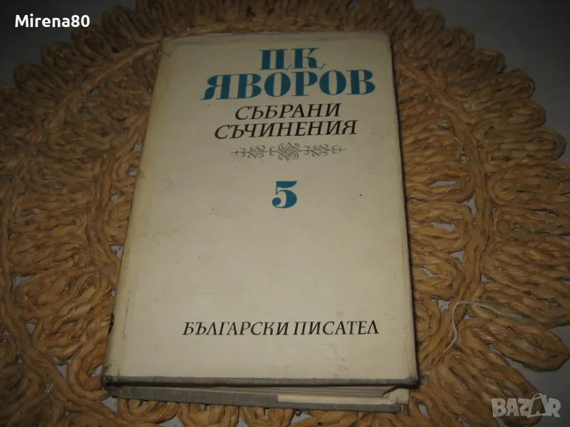 Пейо Яворов - Избрани съчинения том 5, снимка 1