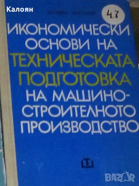 Здравко Златанов - Икономически основи на техническата подготовка на машиностроителното производство, снимка 1