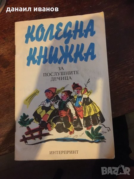 Коледна книжка/стихове 353, снимка 1