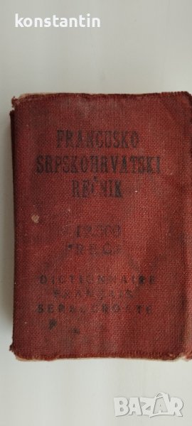 ДЖОБЕН ФРЕНСКО/СЪРБОХЪРВАТСКИ РАЗГОВОРНИК, снимка 1