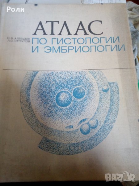 Атлас по ГИСТОЛОГИИ и ЕМБРИОЛОГИИ от И.В.Алмазов, Л.С.Сутулов, снимка 1
