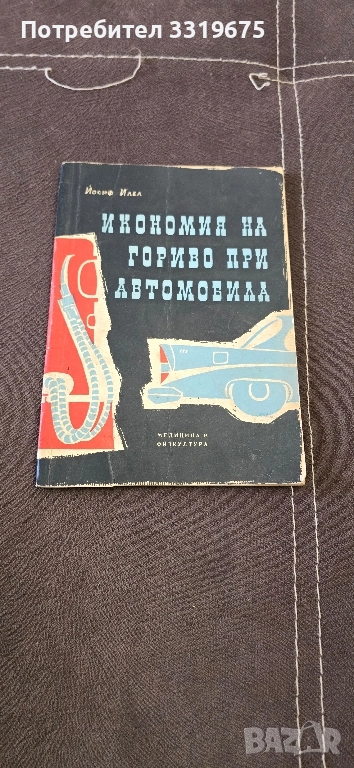 Икономия на гориво при автомобила , снимка 1