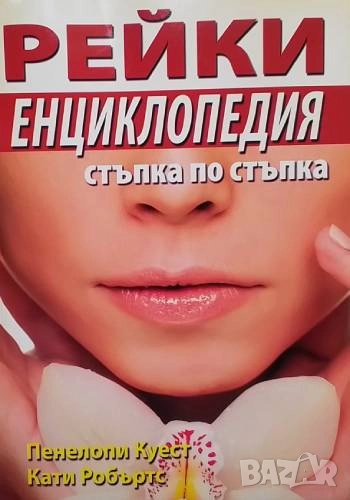 Рейки енциклопедия: Стъпка по стъпка Пенелопи Куест, Кати Робъртс, снимка 1