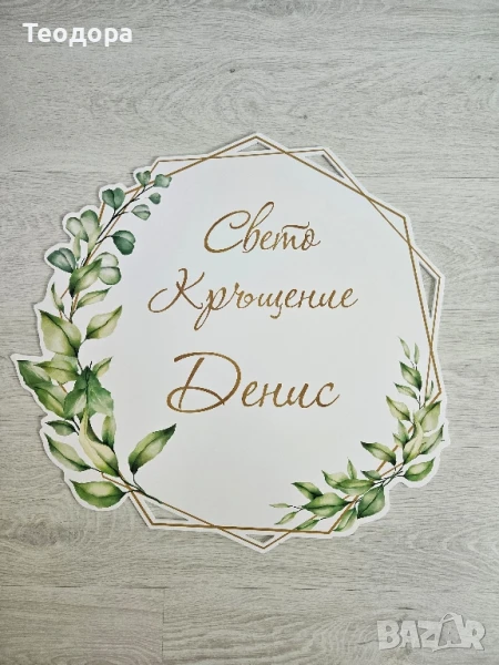 Персонализирана табела за кръщене, снимка 1