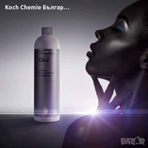 Koch Chemie - Gkv - Препарат за екстериорни гумени, винилови и пластмасови повърхности, снимка 1