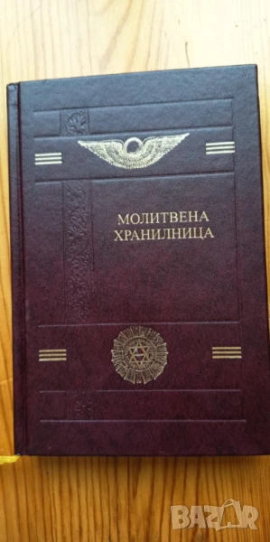 Молитвена хранилница. Молитви и формули - Петър Дънов, снимка 1