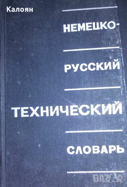 Л. И. Барона (1968) - Немецко-русский технический словарь, снимка 1