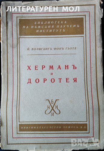 Херманъ и Доротея. Йохан Волфганг Гьоте, 1942г., снимка 1