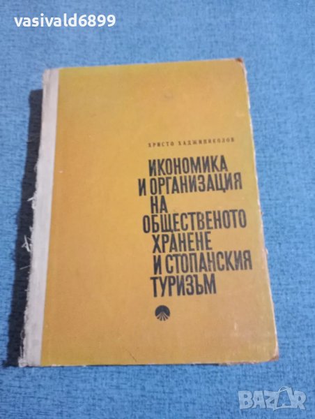 "Икономика и организация на общественото хранене и стопанския туризъм", снимка 1