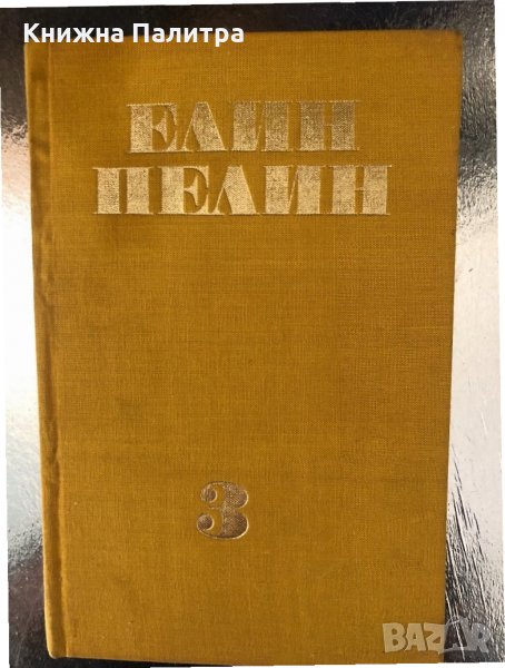 ЕЛИН ПЕЛИН Съчинения в 6 тома, ТОМ 3, снимка 1