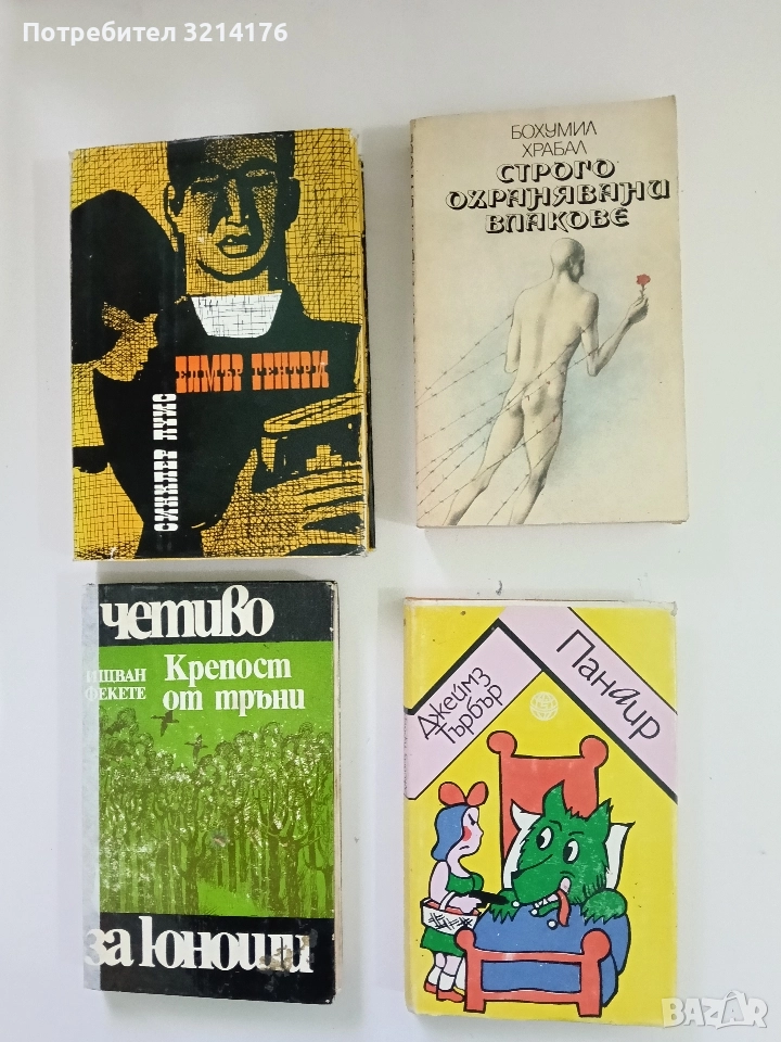 Строго охранявани влакове - Бохумил Храбал, снимка 1