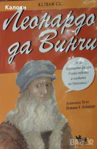 Антонио Тело, Йохана А. Бокардо - Казвам се... Леонардо да Винчи (2006), снимка 1