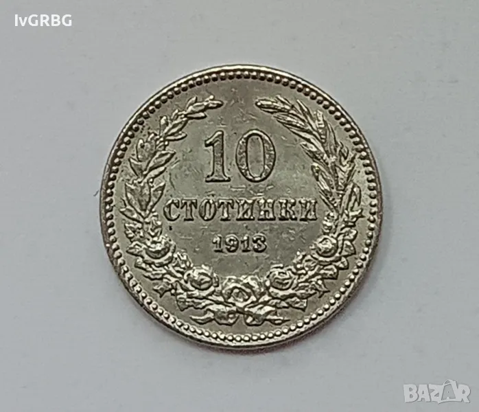 10 стотинки 1913 България царска монета , снимка 1