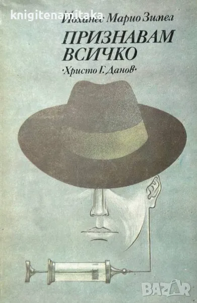 Признавам всичко - Йоханес Марио Зимел, снимка 1