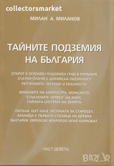 Тайните подземия на България. Част 9, снимка 1