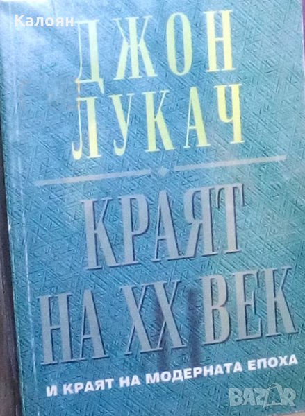 Джон Лукач - Краят на XX век и краят на модерната епоха (1994), снимка 1