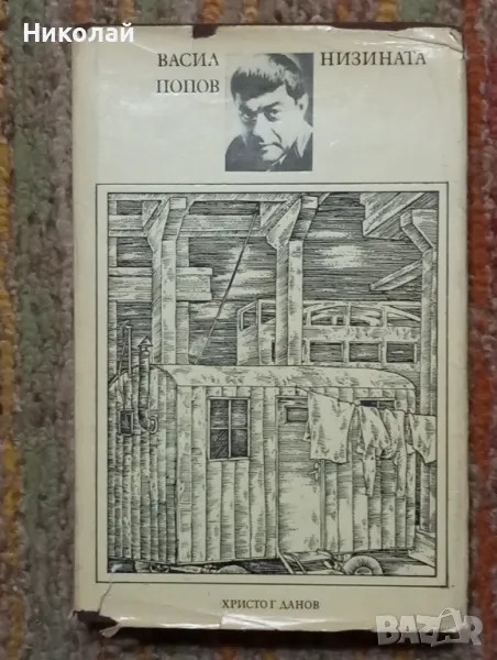 Низина - Васил Попов , снимка 1