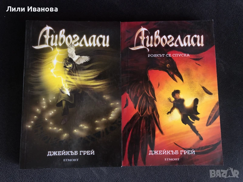 Дивогласи и Дивогласи-Роякът се спуска, снимка 1