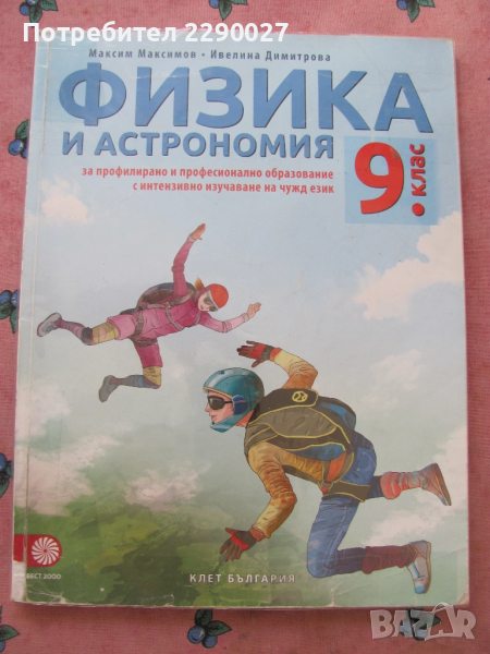 Физика и астрономия - 9 клас, снимка 1