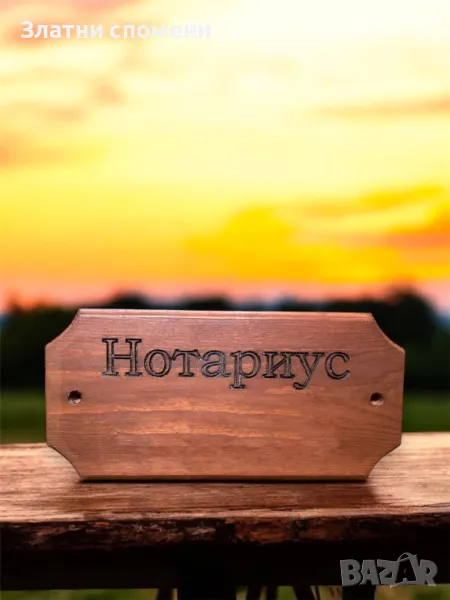 Персонална табела от дърво, снимка 1