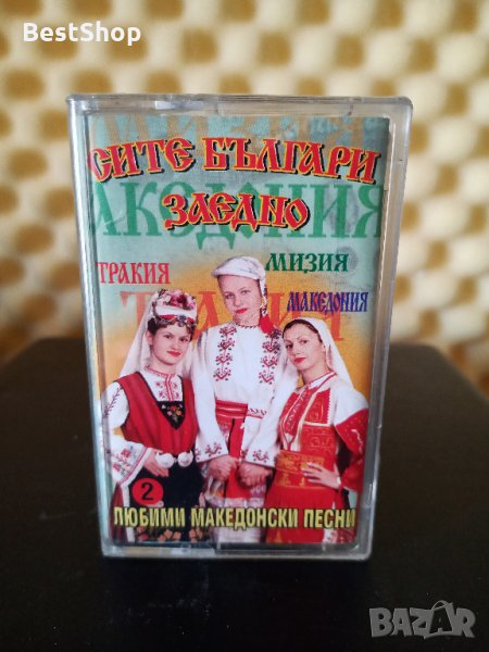 Сите Българи заедно - Любими Македонски песни 2, снимка 1
