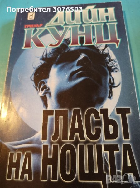 Гласът на нощта , снимка 1