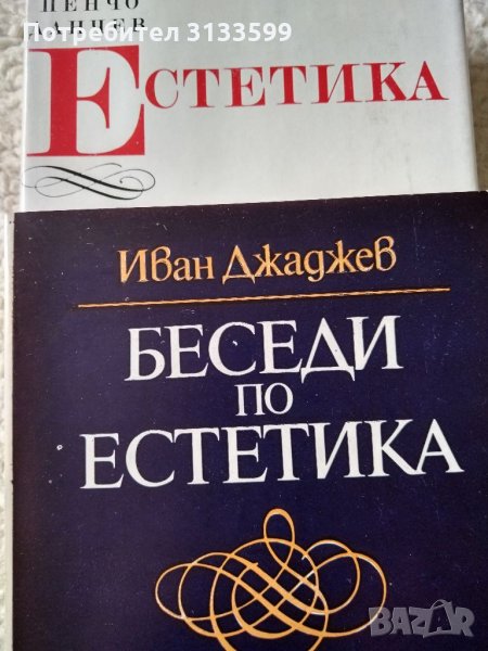 ЕСТЕТИКА Пенчо Данчев ; БЕСЕДИ по ЕСТЕТИКА, Иван Джаджев, снимка 1