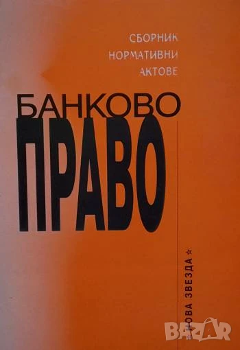 Банково право Сборник нормативни актове, снимка 1