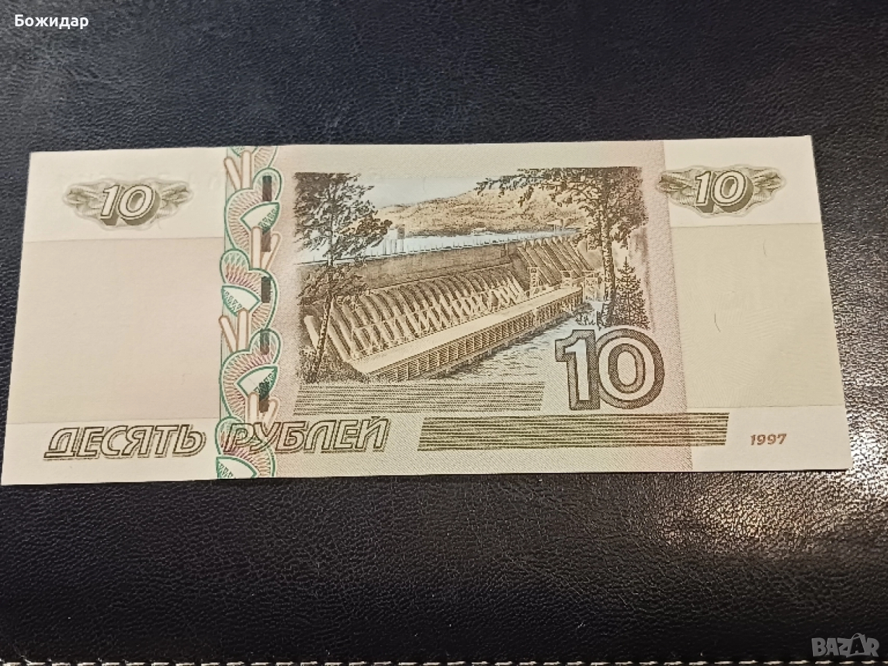 10 РУБЛИ. 1997г.Русия., снимка 1