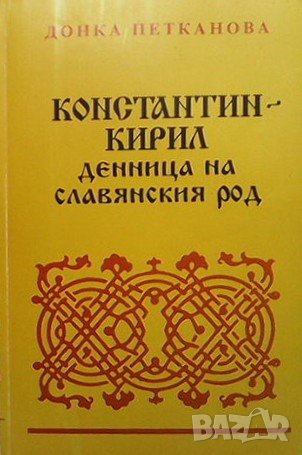 Константин-Кирил: Денница на славянския род Донка Петканова, снимка 1