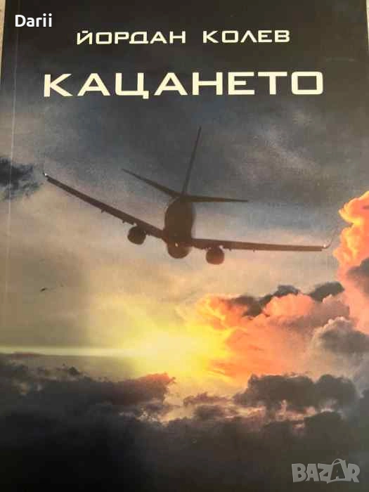 Кацането- Йордан Колев, снимка 1