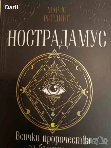 Нострадамус. Всички пророчества за бъдещето- Марио Рийдинг, снимка 1