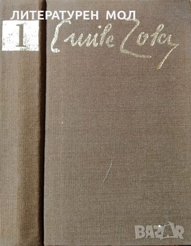 Терез Ракен. Възходът на семейство Ругон. Емил Зола, 1986г., снимка 1