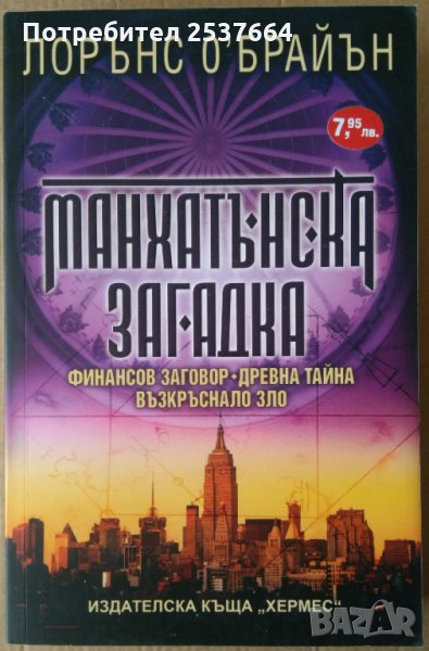 Манхатънска загадка  Лорънс О'Брайън, снимка 1