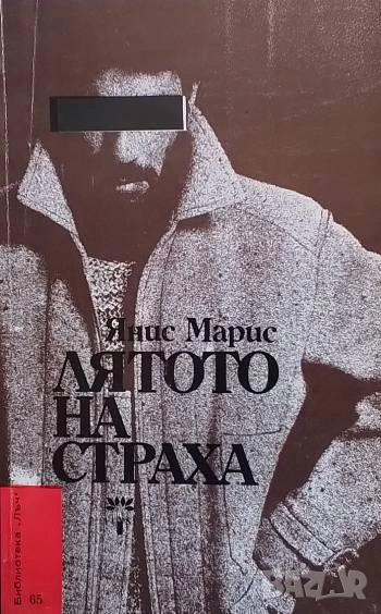 Лятото на страха Янис Марис, снимка 1