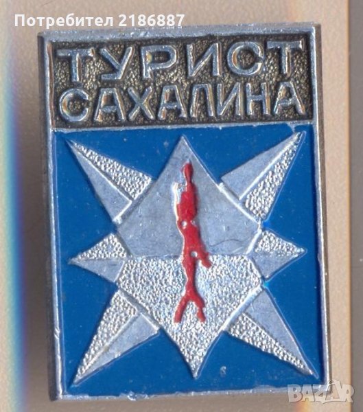 Значка СССР Турист Сахалина, снимка 1
