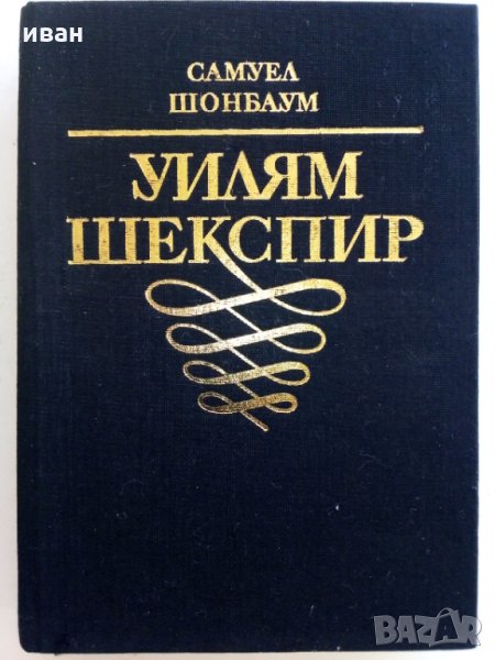 Уилям Шекспир - С.Шонбаум - Кратка документална биография, снимка 1