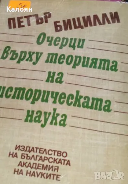 Пьотр Бицили - Очерци върху теорията на историческата наука (1994), снимка 1