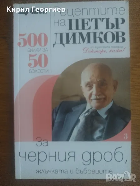 Рецептите на Петър Димков за черния дроб жлъчката и бъбреците, снимка 1