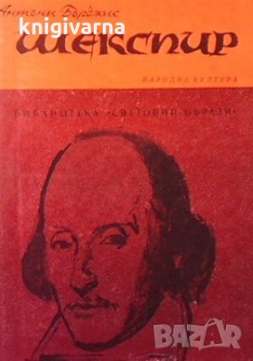 Шекспир Антъни Бърджес, снимка 1