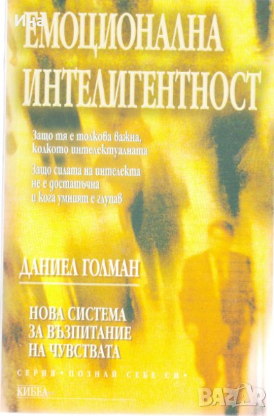 Емоционална интелигентност, снимка 1