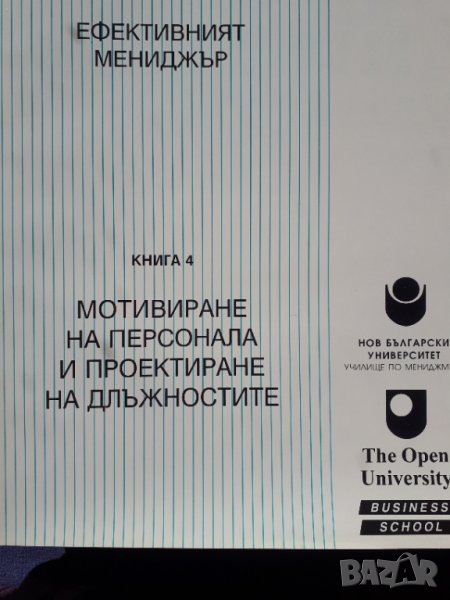 Ефективният мениджър. Книга 4: Мотивиране на персонала и проектиране на длъжностите - Розмари Томсън, снимка 1
