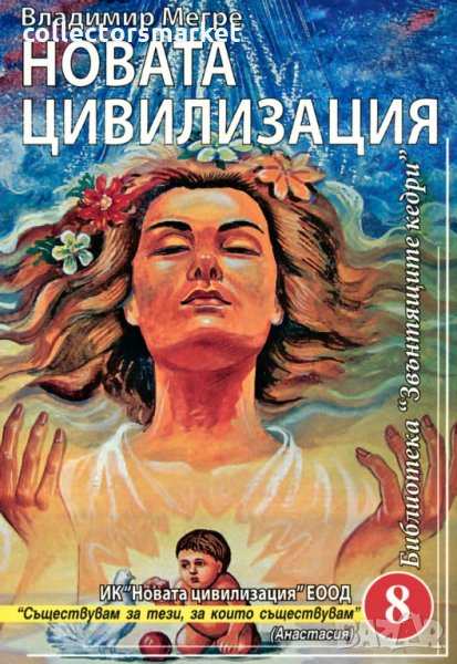 Звънтящите кедри на Русия. Книга 8: Новата цивилизация, снимка 1
