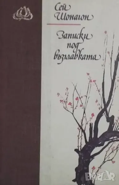 Записки под възглавката, снимка 1