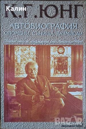 Автобиография-Карл Густав Юнг, снимка 1