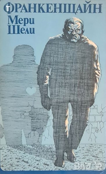 Мери Шели - Франкенщайн, снимка 1