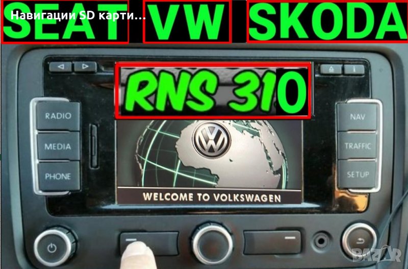 🚗🚗🚗 SD card 2023 Навигация Шкода/Сеат/Фолксваген/VW RNS Amundsen/2.0/RNS310 map update СД карта, снимка 1
