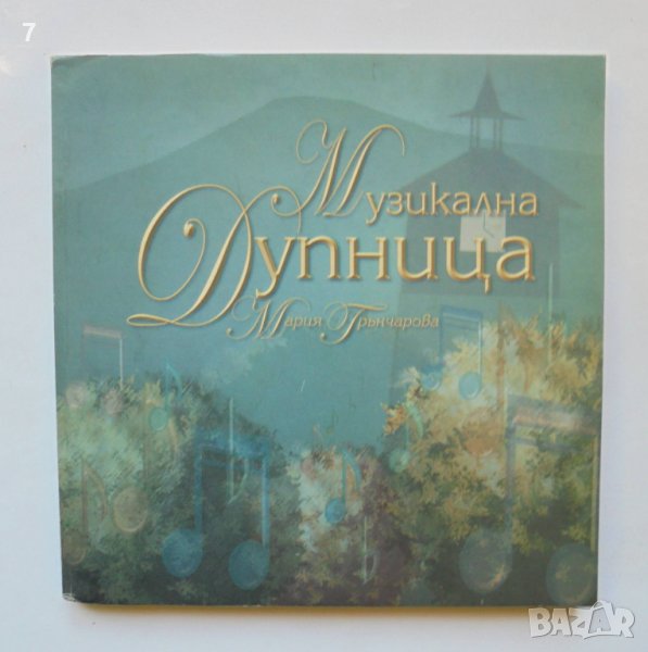 Книга Музикална Дупница - Мария Грънчарова 2005 г., снимка 1