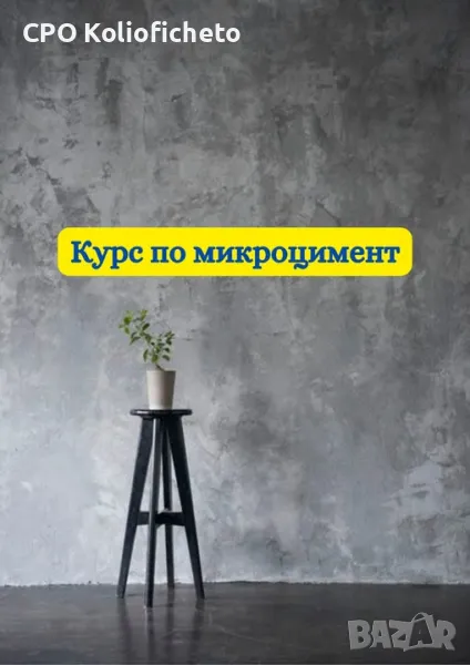 КУРС - "МИКРОЦИМЕНТ", снимка 1