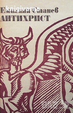 Антихрист Емилиян Станев, снимка 1
